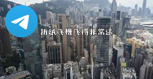 <b>折纸飞機飞得非常遠</b>