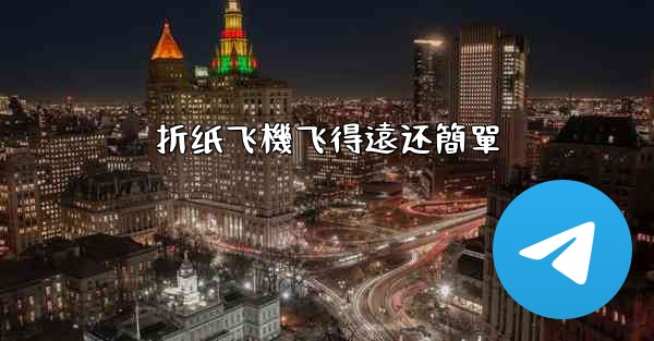 折纸飞機飞得遠还簡單