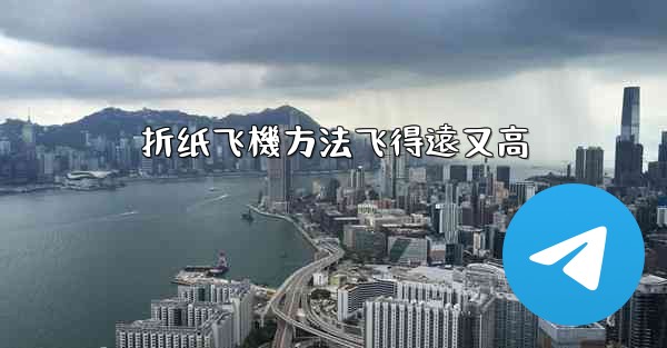 折纸飞機方法飞得遠又高