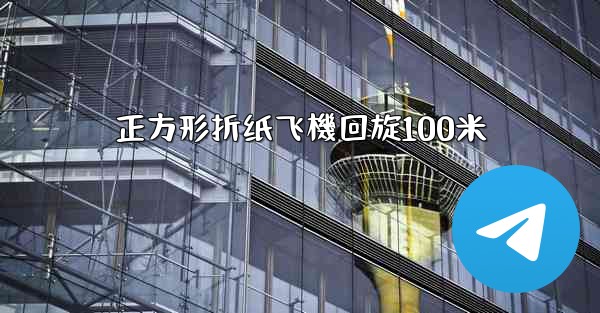 正方形折纸飞機回旋100米