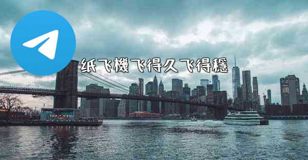 纸飞機飞得久飞得穩