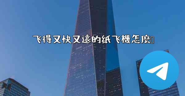 <b>飞得又快又遠的纸飞機怎麼叠</b>