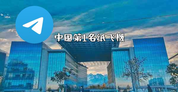 中國第1名纸飞機