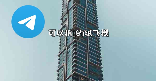 <b>可以折叠的纸飞機</b>