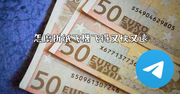 怎麼折纸飞機飞得又快又遠