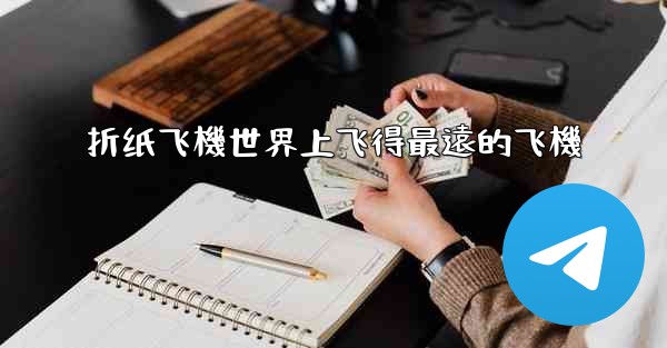 <b>折纸飞機世界上飞得最遠的飞機</b>