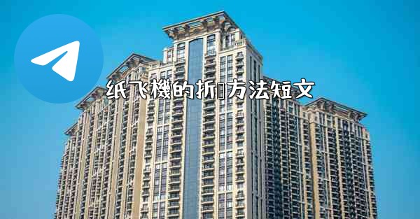 纸飞機的折叠方法短文