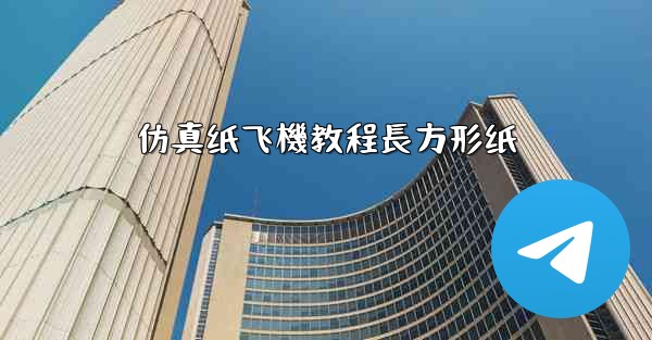 仿真纸飞機教程長方形纸