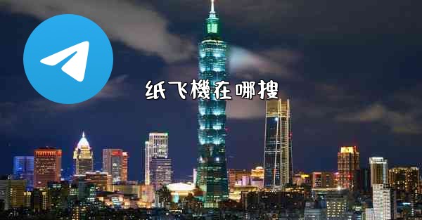 纸飞機在哪搜