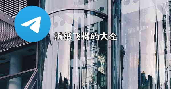 折纸飞機的大全