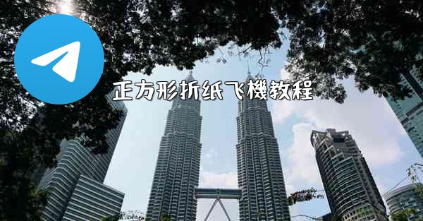 正方形折纸飞機教程