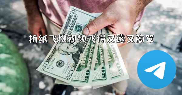 折纸飞機视频飞得又遠又簡單