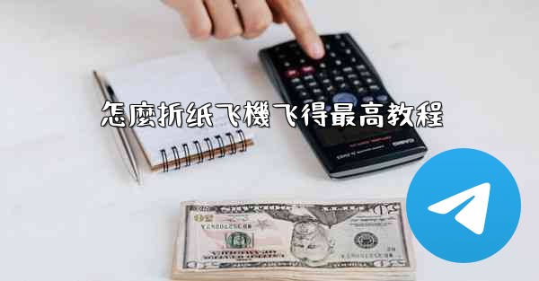 怎麼折纸飞機飞得最高教程
