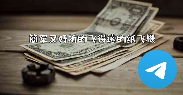 簡單又好折的飞得遠的纸飞機