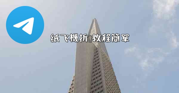 纸飞機折叠教程簡單