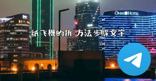 纸飞機的折叠方法步驟文字