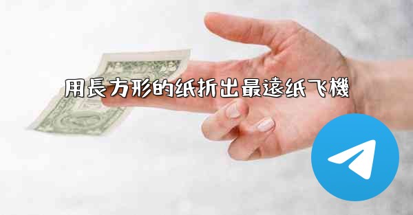 用長方形的纸折出最遠纸飞機