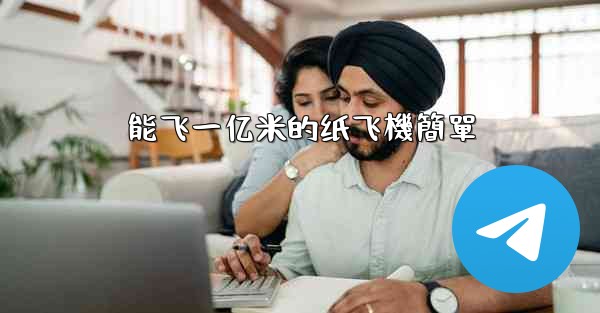 <b>能飞一亿米的纸飞機簡單</b>