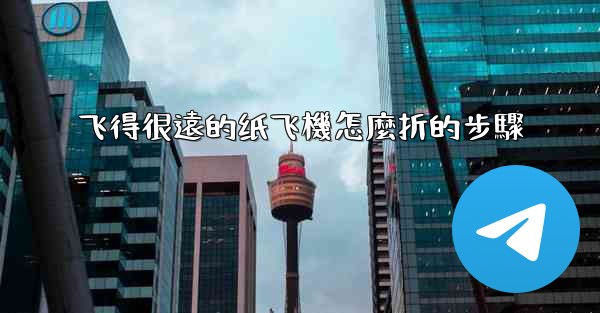 <b>飞得很遠的纸飞機怎麼折的步驟</b>