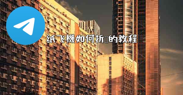 纸飞機如何折叠的教程