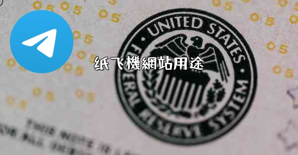 纸飞機網站用途