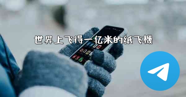 世界上飞得一亿米的纸飞機