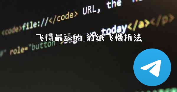 飞得最遠的猎豹纸飞機折法