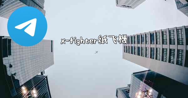 x-fighter纸飞機