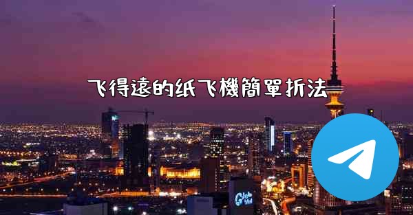 飞得遠的纸飞機簡單折法