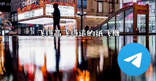 飞得高飞得遠的纸飞機