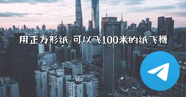 用正方形纸叠可以飞100米的纸飞機