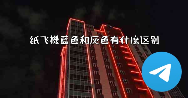 纸飞機蓝色和灰色有什麼区别