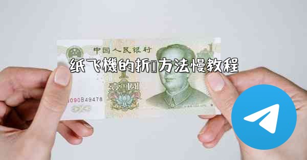 纸飞機的折叠方法慢教程