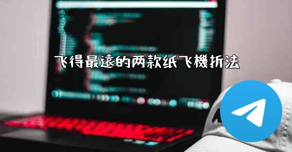 飞得最遠的两款纸飞機折法