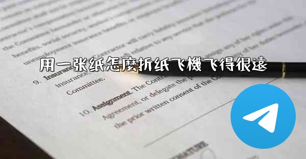 用一张纸怎麼折纸飞機飞得很遠