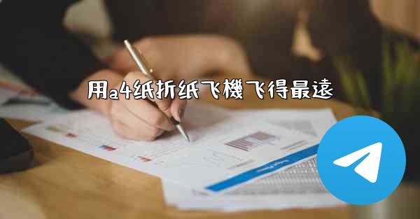 用a4纸折纸飞機飞得最遠