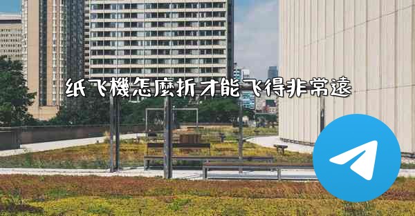 <b>纸飞機怎麼折才能飞得非常遠</b>