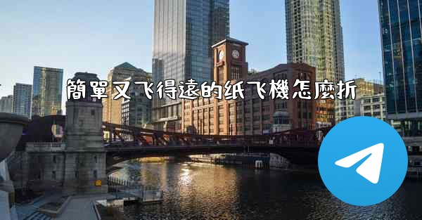 簡單又飞得遠的纸飞機怎麼折