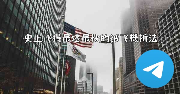 史上飞得最遠最快的纸飞機折法