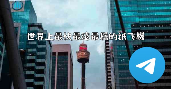 世界上最快最遠最穩的纸飞機