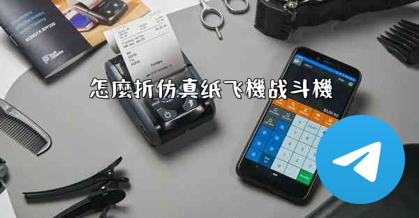 怎麼折仿真纸飞機战斗機