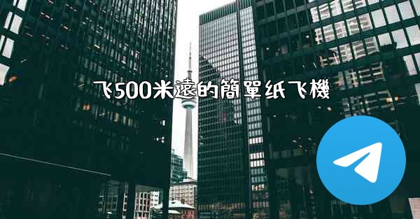 飞500米遠的簡單纸飞機