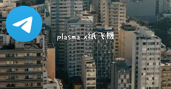 <b>plasma x纸飞機</b>