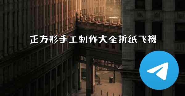 正方形手工制作大全折纸飞機