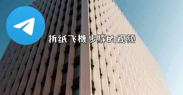 折纸飞機步驟的视频