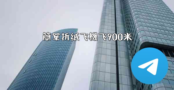 簡單折纸飞機飞900米
