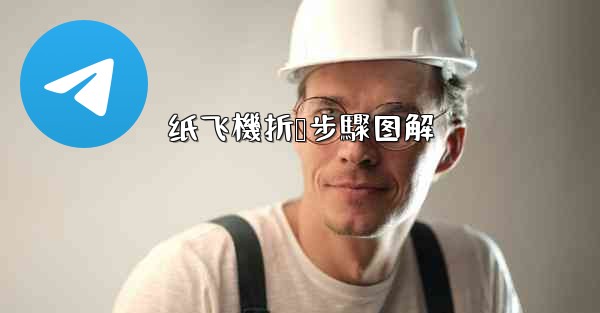 纸飞機折叠步驟图解