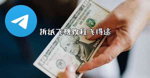 折纸飞機教程飞得遠