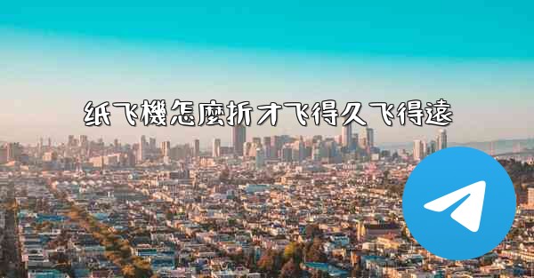 <b>纸飞機怎麼折才飞得久飞得遠</b>