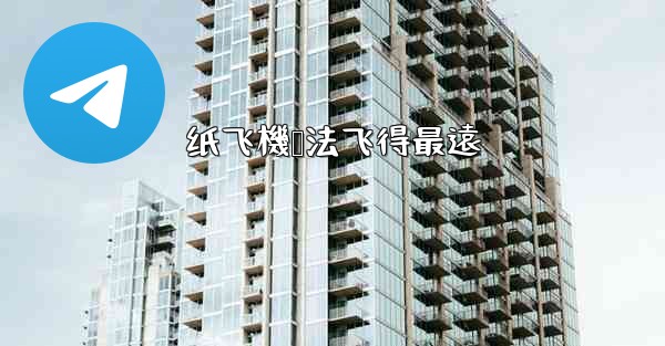 纸飞機叠法飞得最遠